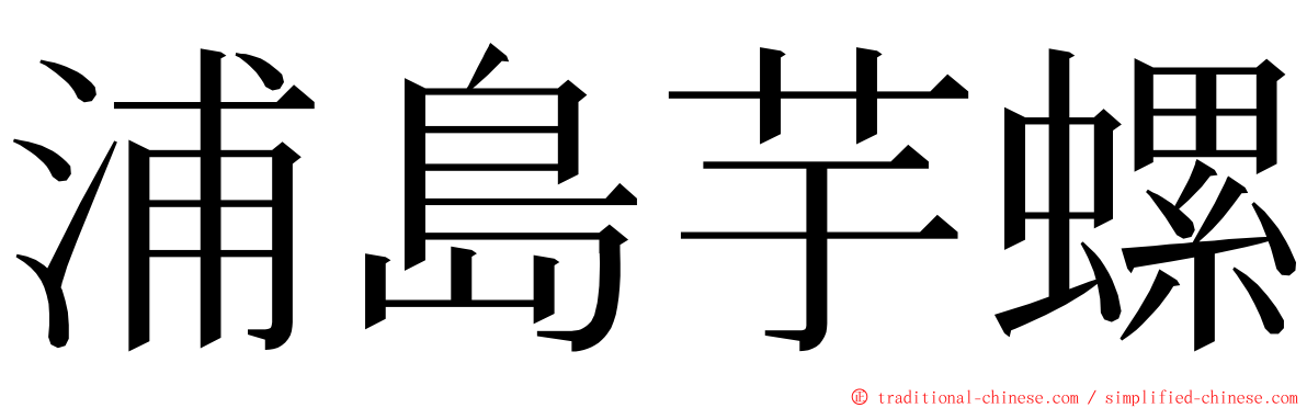 浦島芋螺 ming font