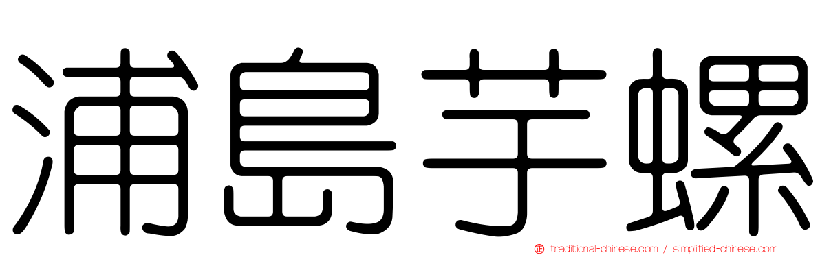 浦島芋螺