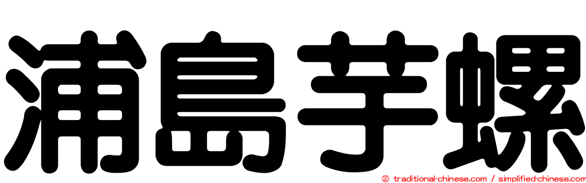 浦島芋螺