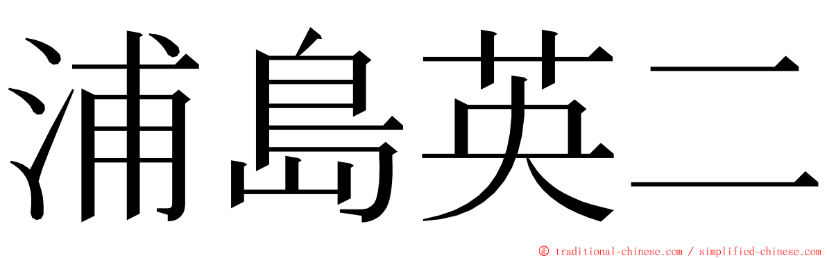 浦島英二 ming font