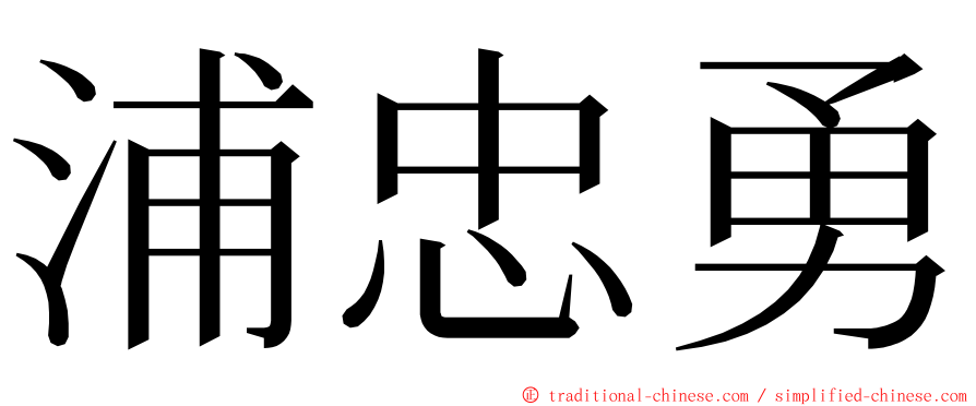 浦忠勇 ming font