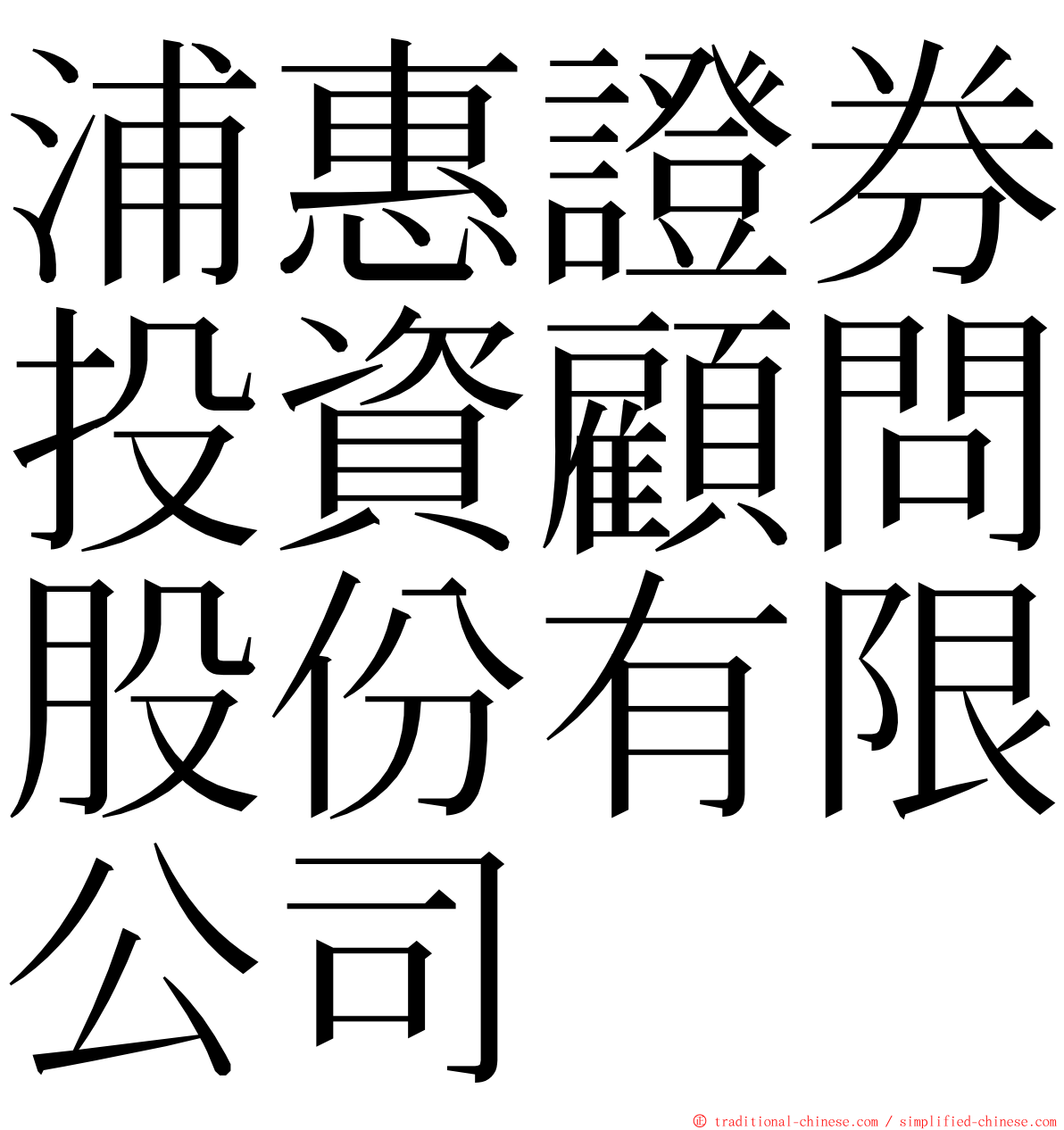 浦惠證券投資顧問股份有限公司 ming font