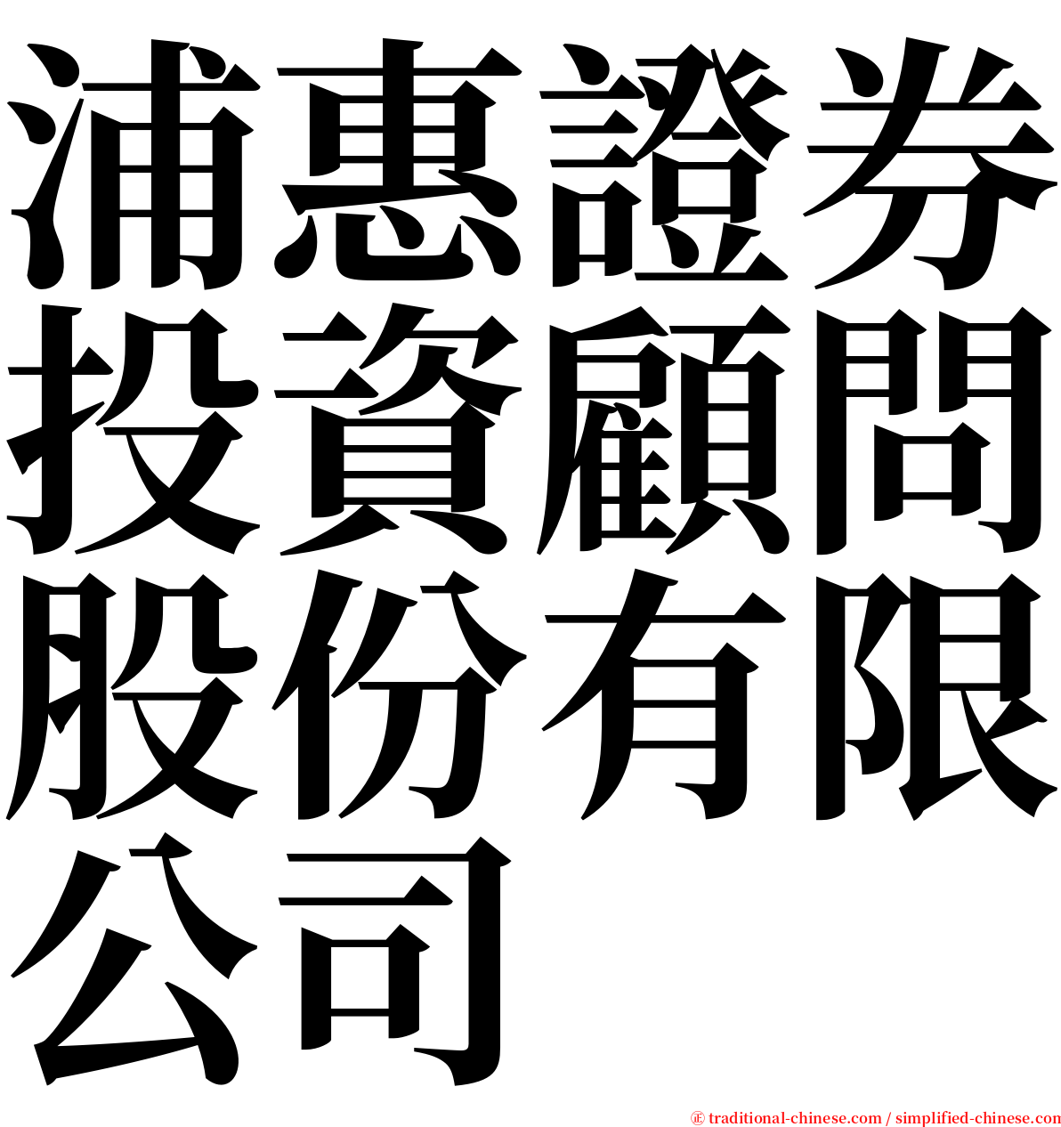 浦惠證券投資顧問股份有限公司 serif font