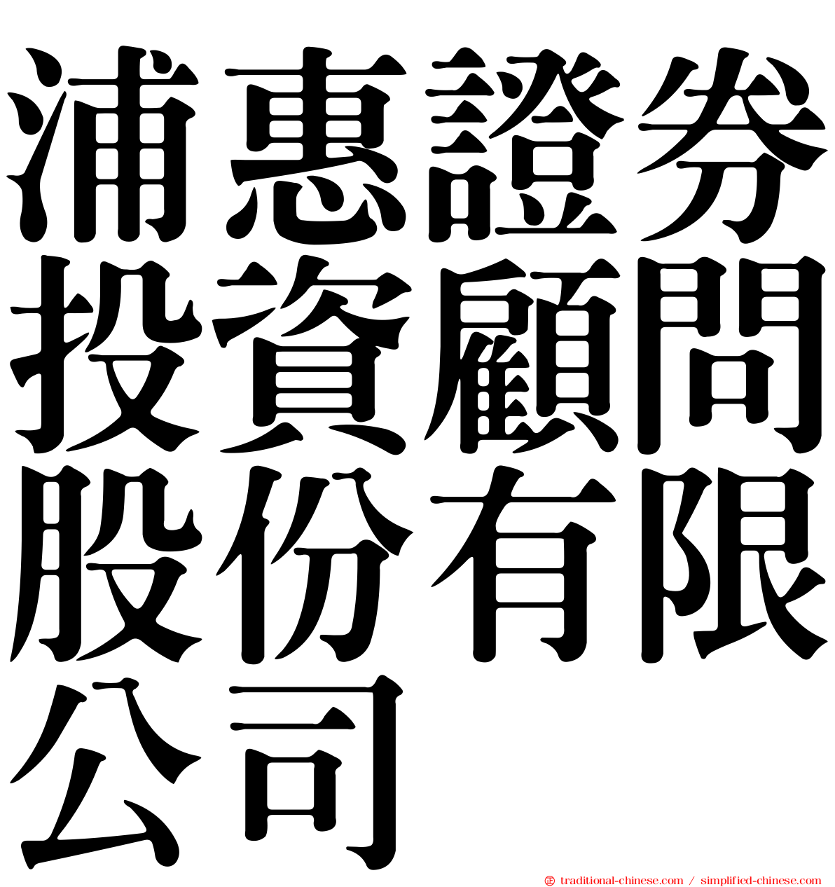 浦惠證券投資顧問股份有限公司