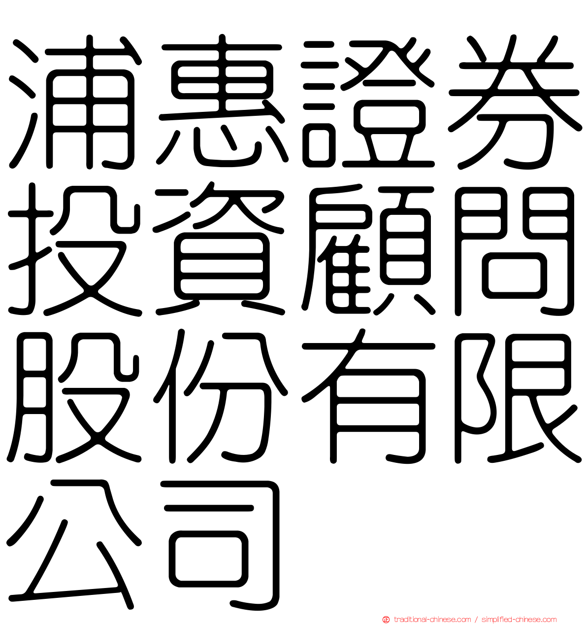 浦惠證券投資顧問股份有限公司