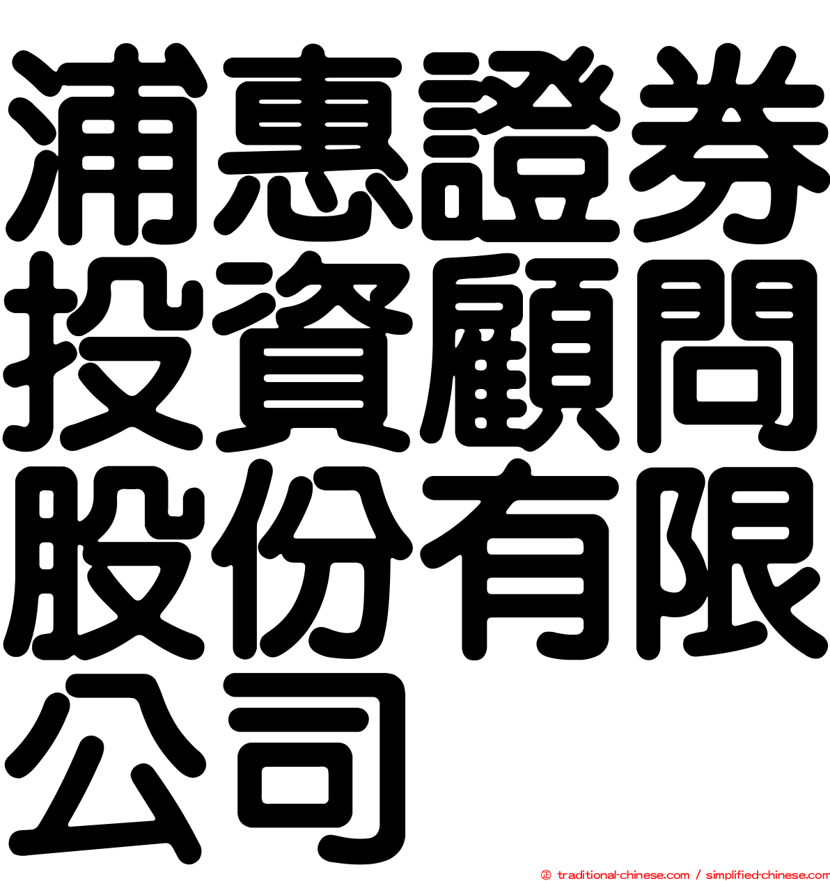 浦惠證券投資顧問股份有限公司