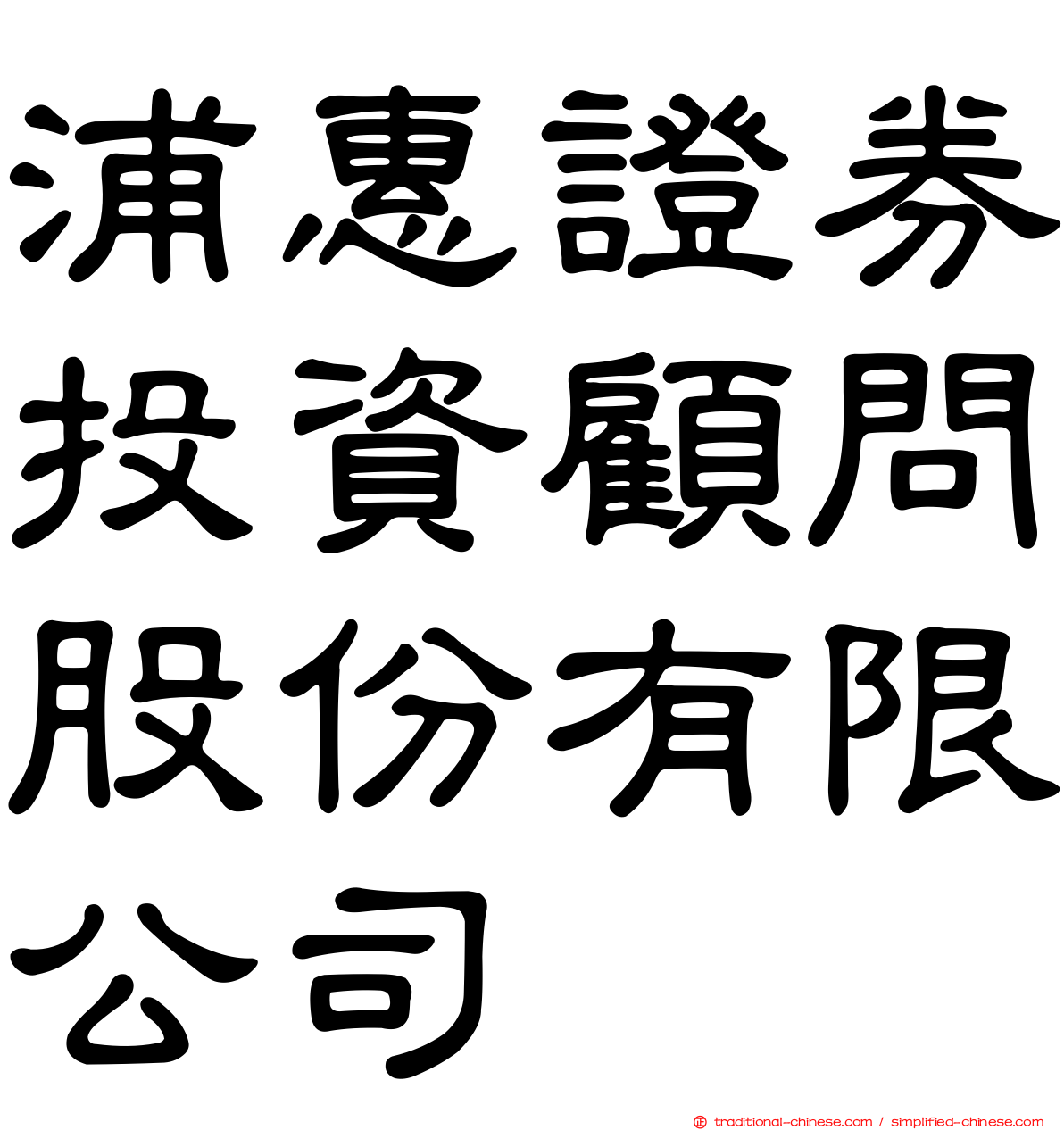 浦惠證券投資顧問股份有限公司