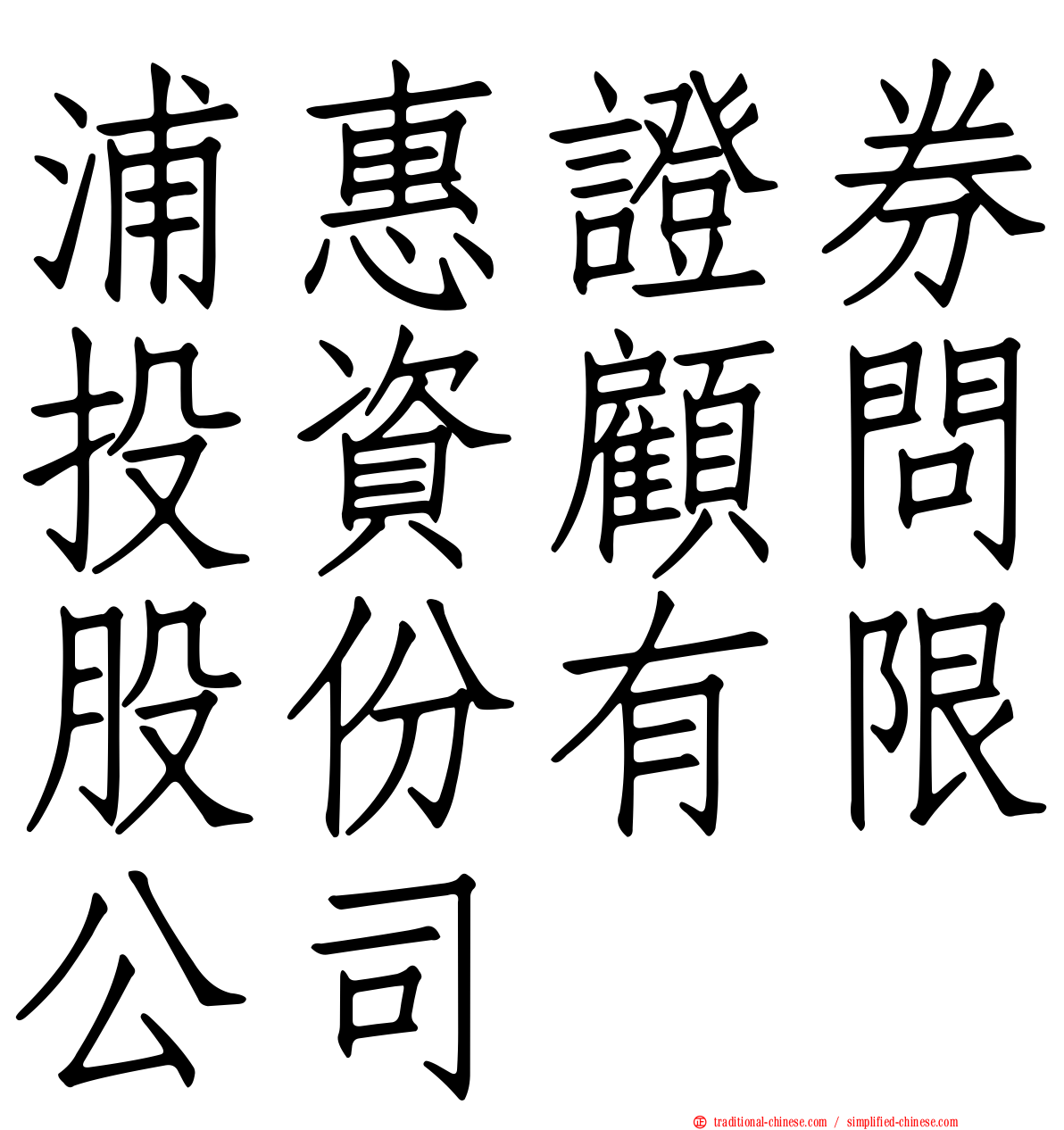 浦惠證券投資顧問股份有限公司