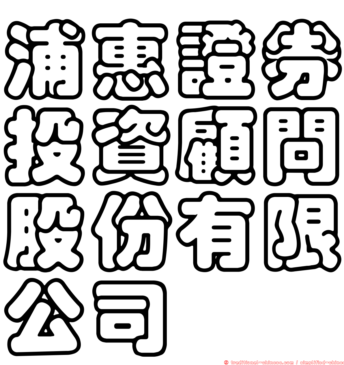 浦惠證券投資顧問股份有限公司