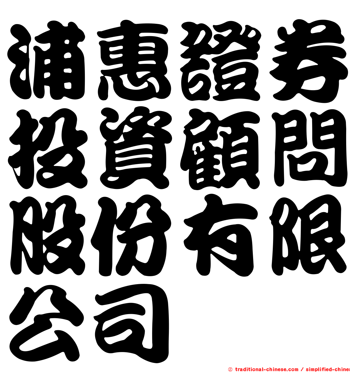 浦惠證券投資顧問股份有限公司