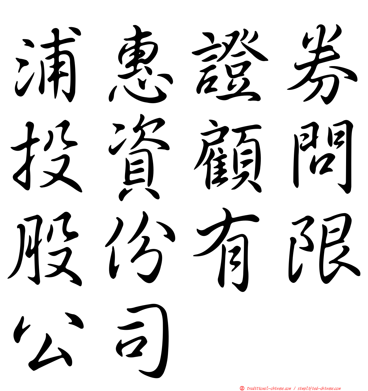 浦惠證券投資顧問股份有限公司