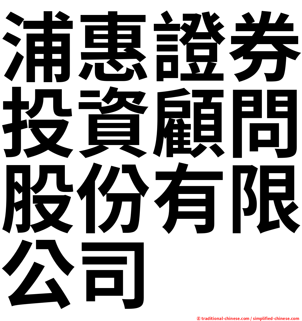 浦惠證券投資顧問股份有限公司