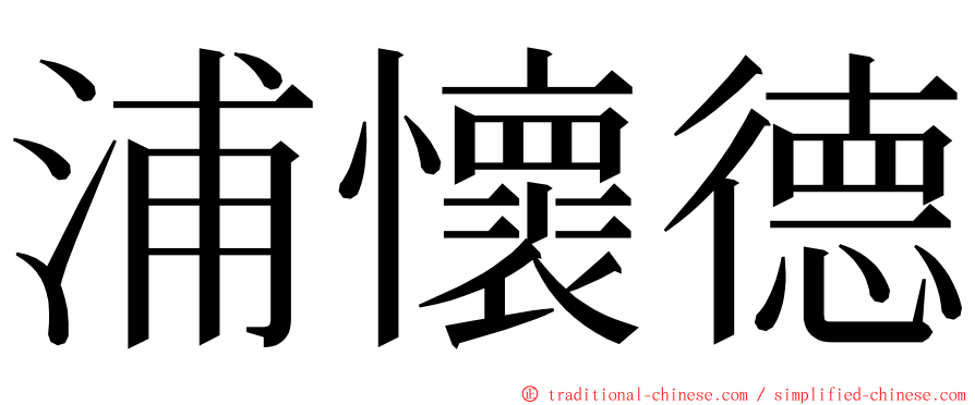 浦懷德 ming font