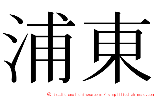 浦東 ming font