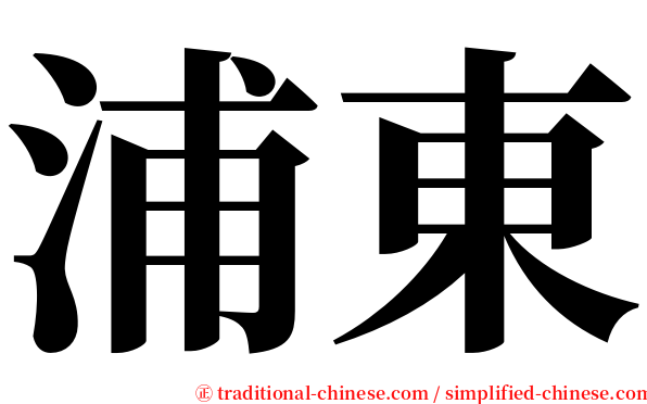 浦東 serif font