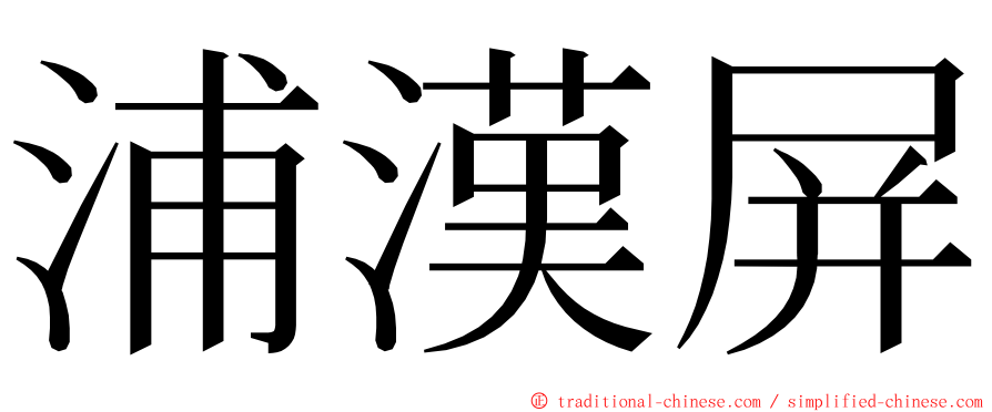 浦漢屏 ming font