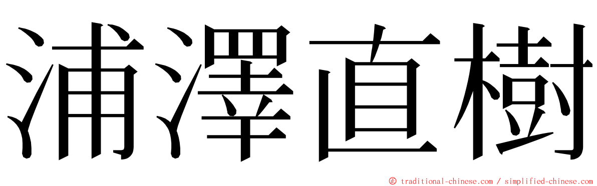 浦澤直樹 ming font