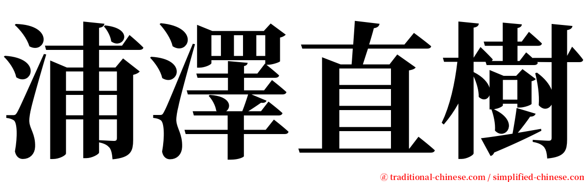 浦澤直樹 serif font