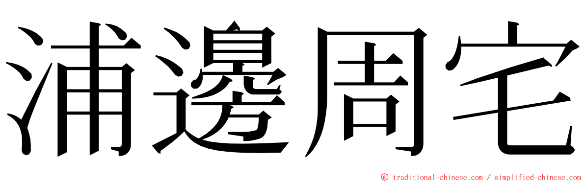 浦邊周宅 ming font