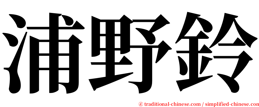 浦野鈴 serif font