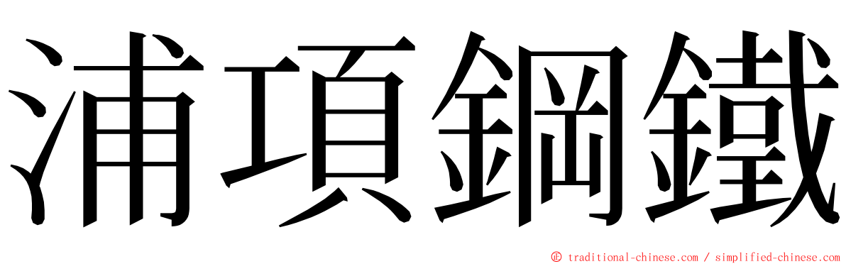 浦項鋼鐵 ming font