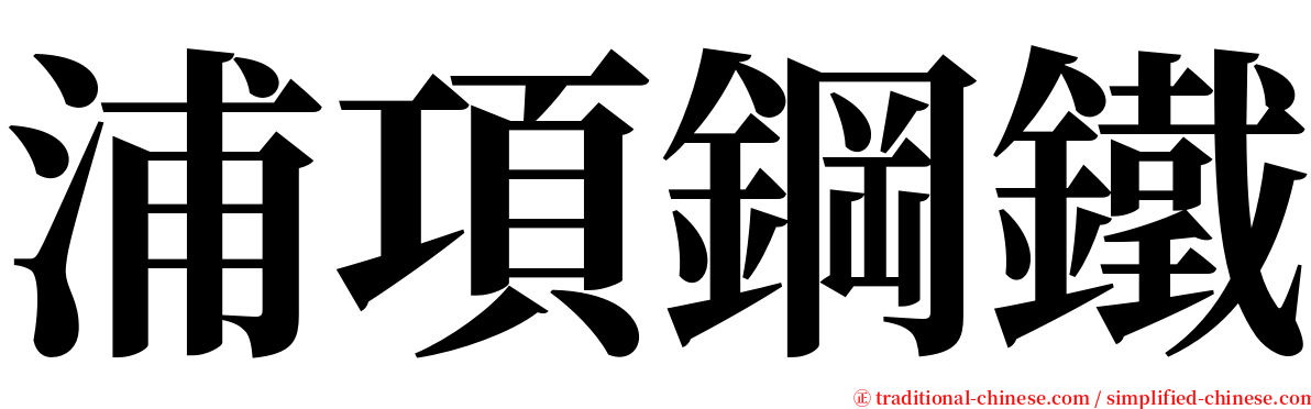 浦項鋼鐵 serif font