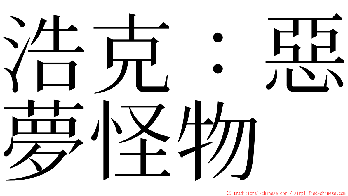 浩克：惡夢怪物 ming font