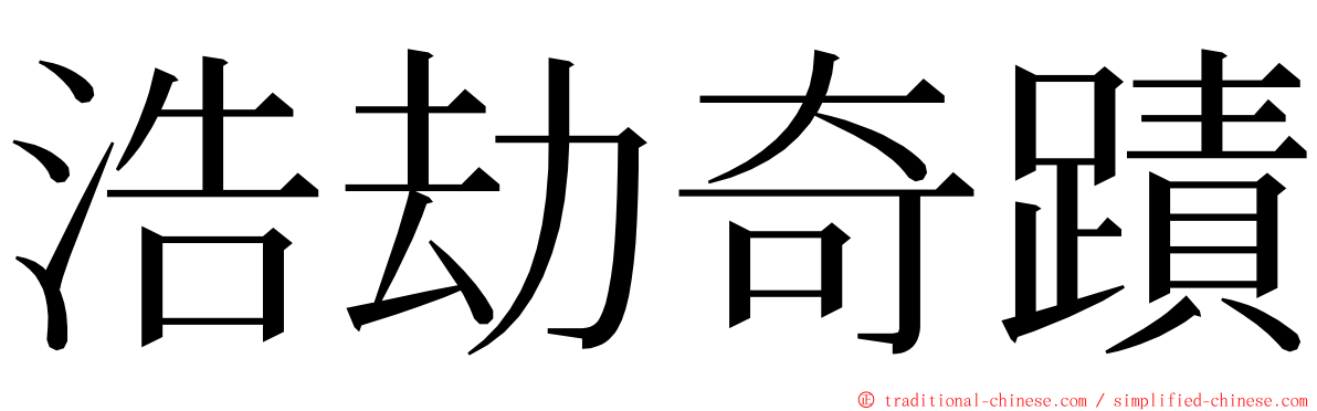 浩劫奇蹟 ming font