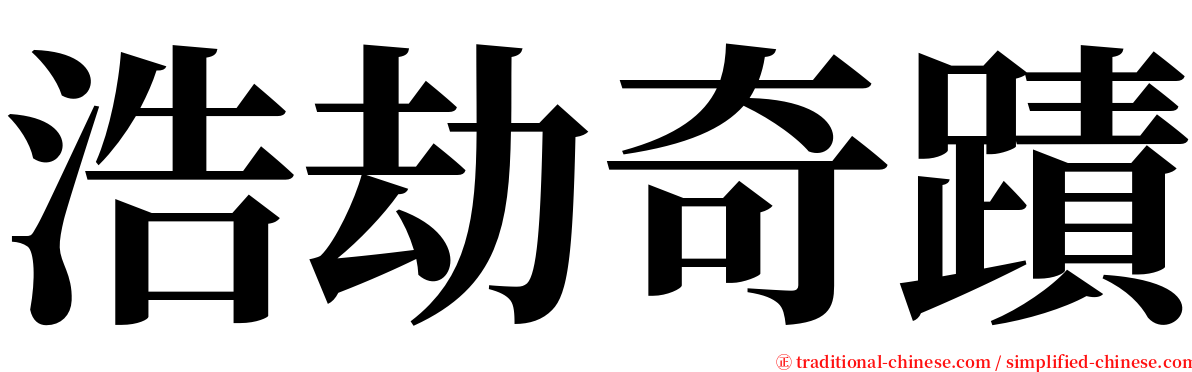 浩劫奇蹟 serif font