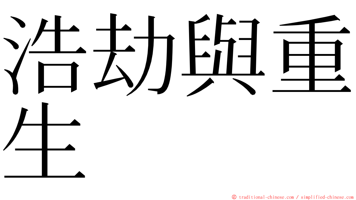 浩劫與重生 ming font