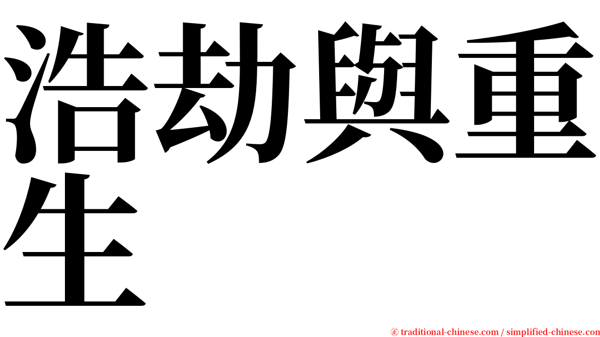 浩劫與重生 serif font