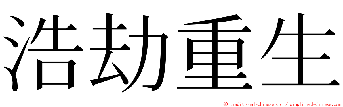 浩劫重生 ming font
