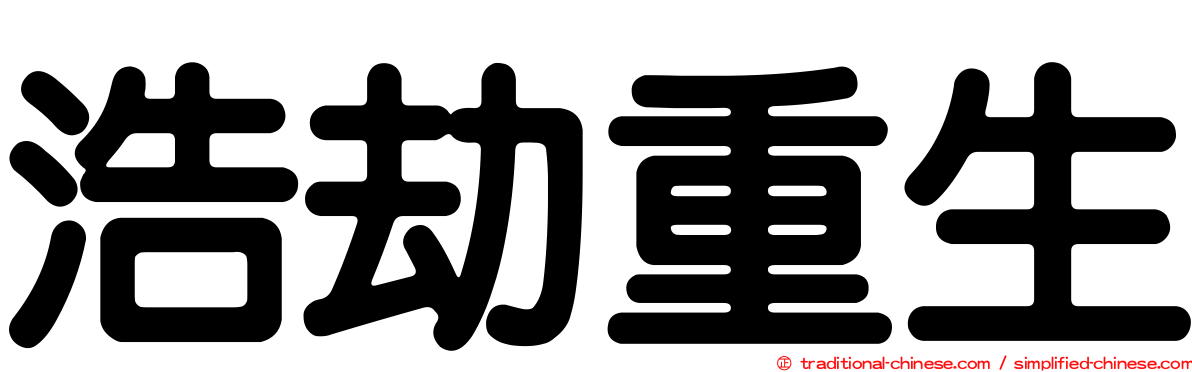 浩劫重生