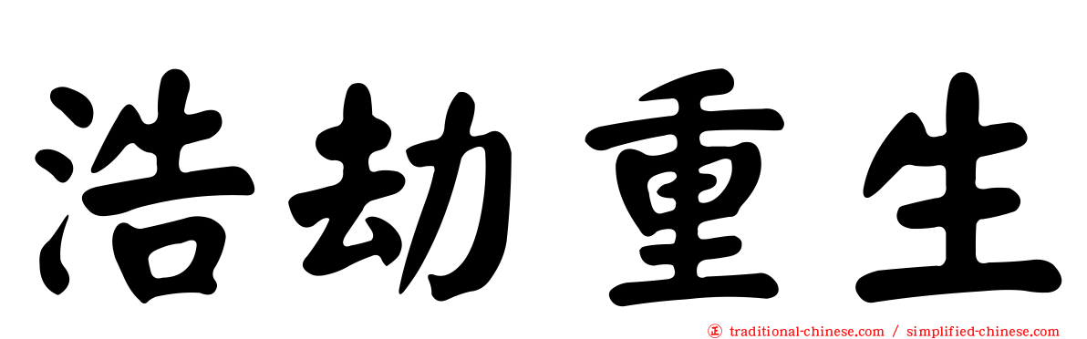 浩劫重生