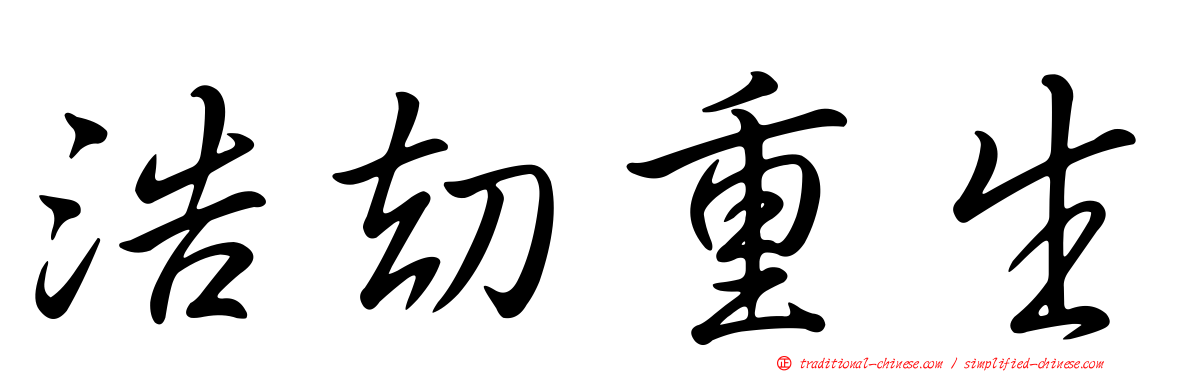 浩劫重生