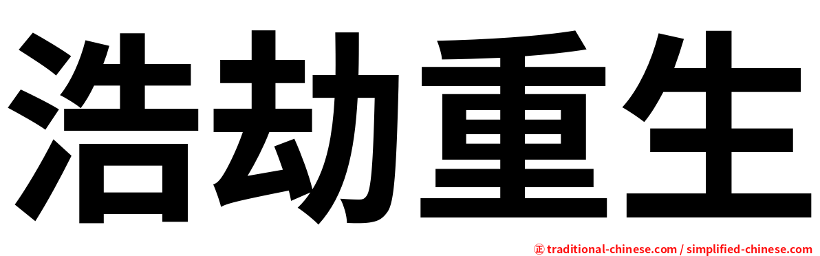 浩劫重生