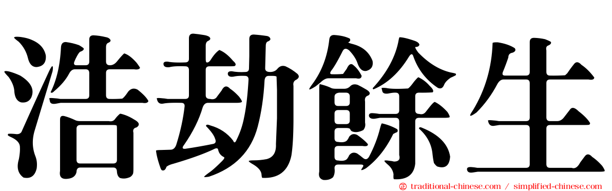 浩劫餘生