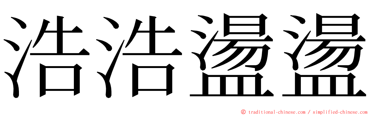 浩浩盪盪 ming font
