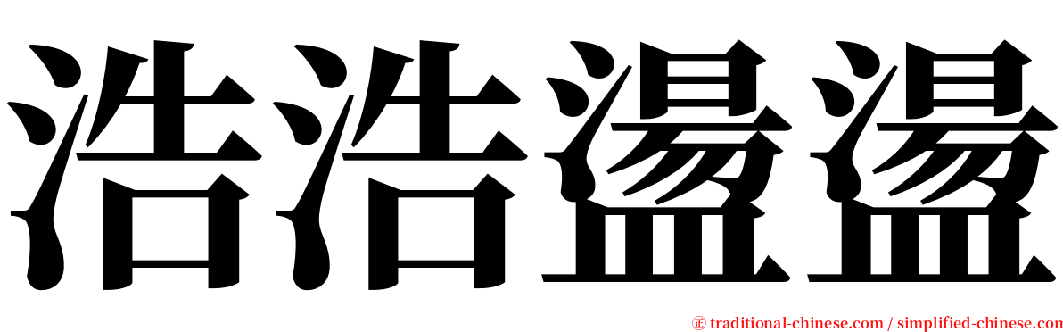 浩浩盪盪 serif font