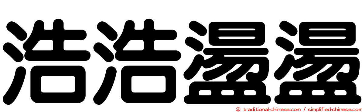 浩浩盪盪