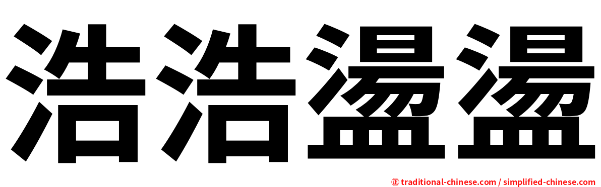 浩浩盪盪