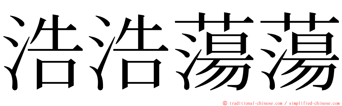 浩浩蕩蕩 ming font