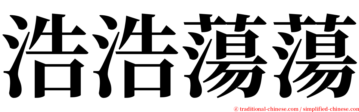 浩浩蕩蕩 serif font