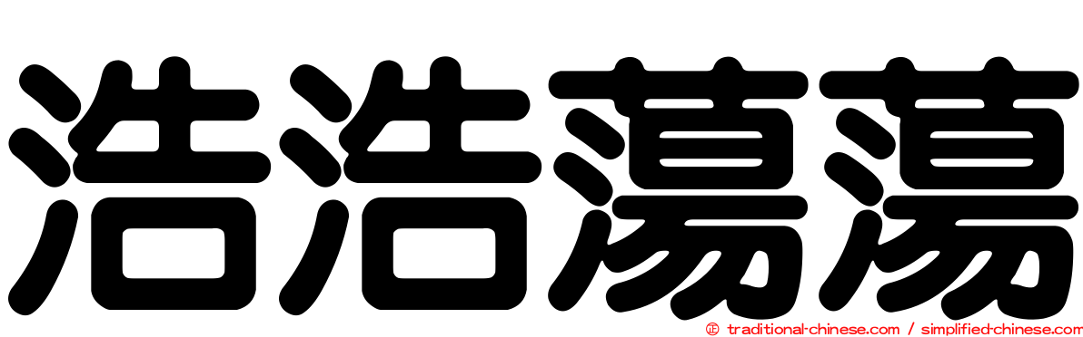 浩浩蕩蕩