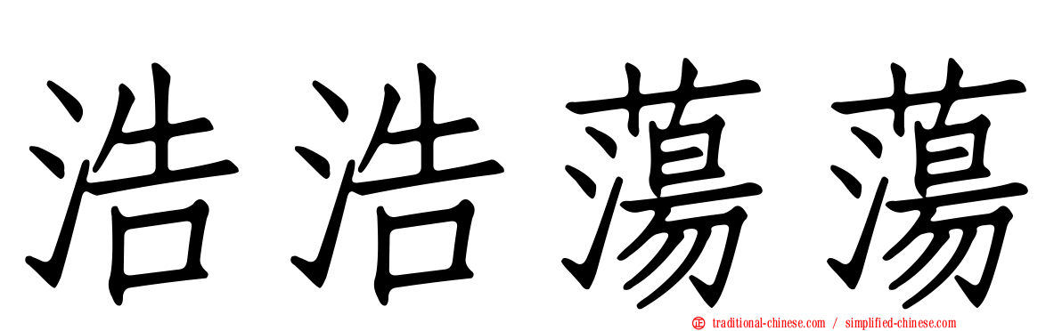 浩浩蕩蕩
