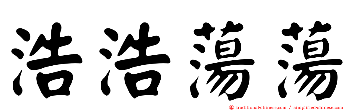 浩浩蕩蕩