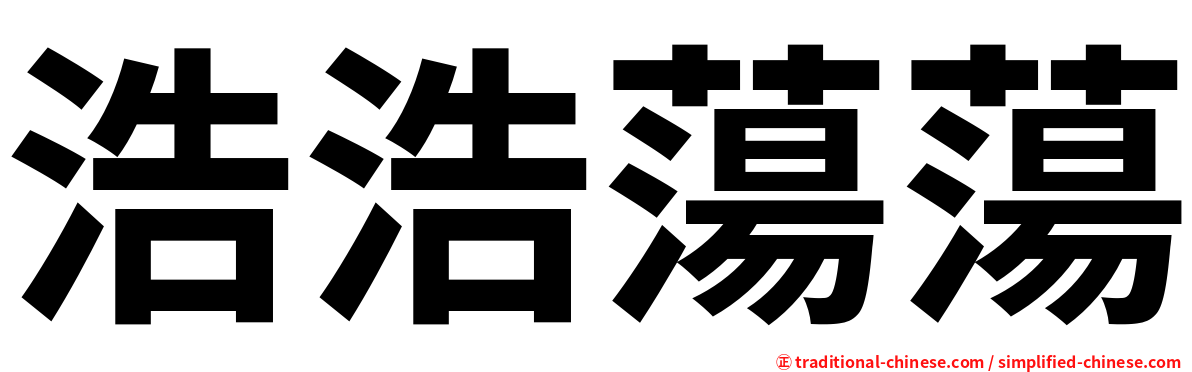 浩浩蕩蕩