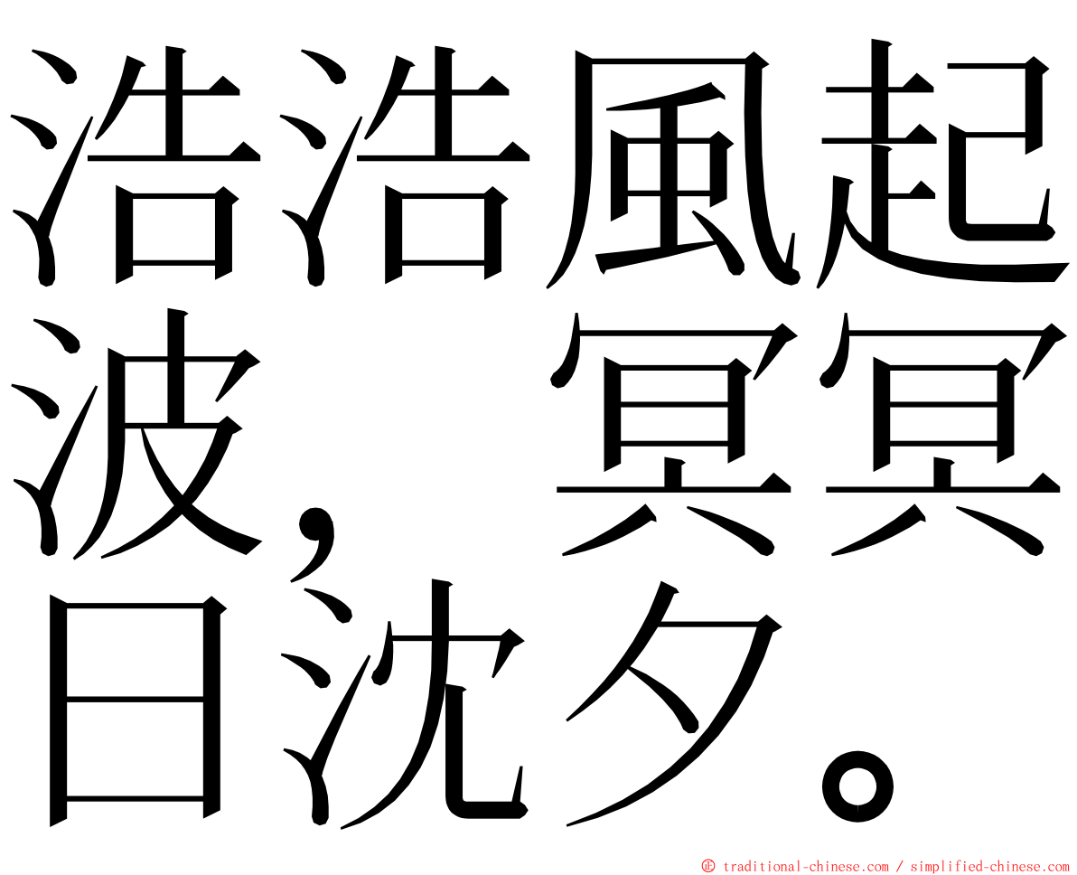 浩浩風起波，冥冥日沈夕。 ming font