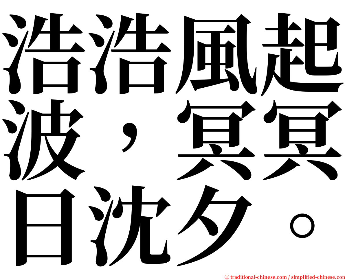 浩浩風起波，冥冥日沈夕。 serif font