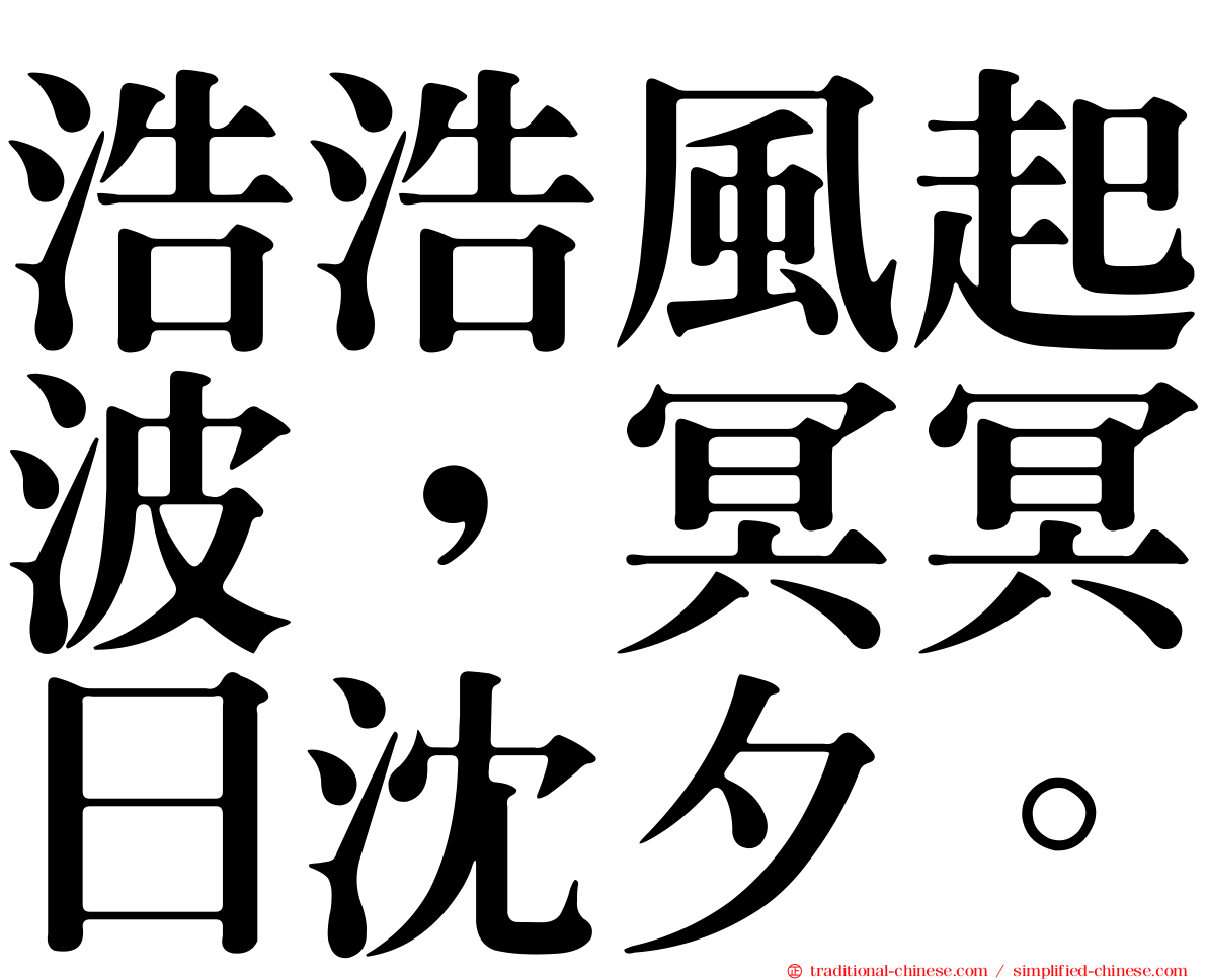 浩浩風起波，冥冥日沈夕。